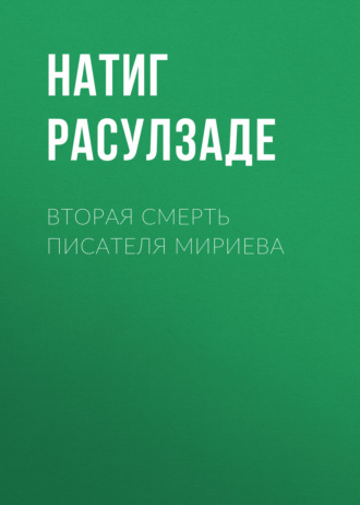 Вторая смерть писателя Мириева. Натиг Расулзаде