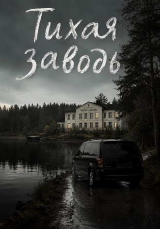 Тихая заводь. Baksi Star