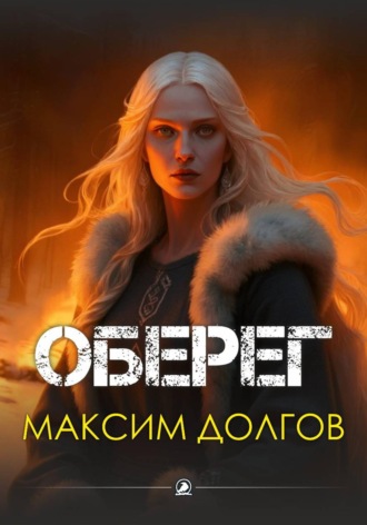 Максим Долгов. Оберег