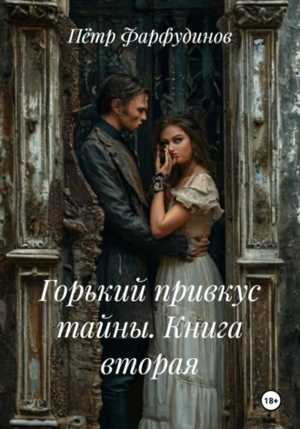 Пётр Фарфудинов. Горький привкус тайны. Книга вторая