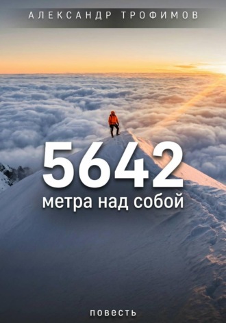 5642 метра над собой. Александр Трофимов
