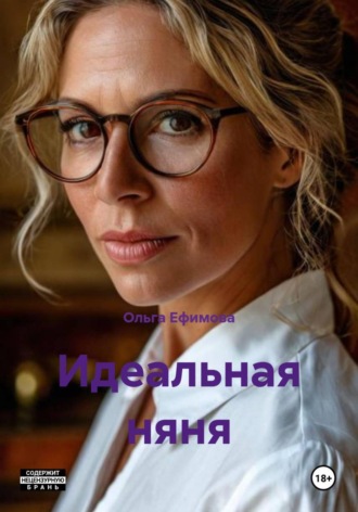 Идеальная няня. Ольга Ефимова