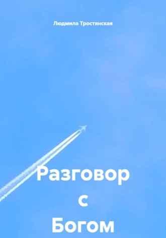 Людмила Тростянская. Разговор с Богом