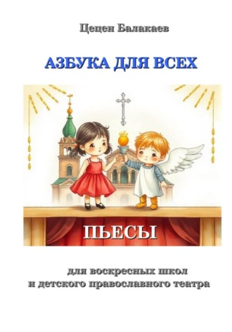 Азбука для всех. Пьесы для воскресных школ и православных детских театров. 