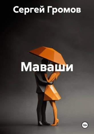 Маваши. Сергей Громов