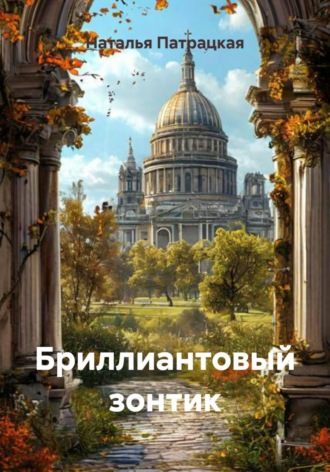 Бриллиантовый зонтик. Наталья Патрацкая