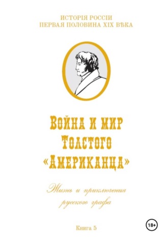Игорь Владимирович Коровин. Война и мир Фёдора Толстого Американца. Жизнь и приключения русского графа. Книга пятая