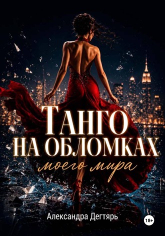 Александра Дегтярь. Танго на обломках моего мира
