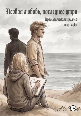 Первая любовь, последнее утро. Alex Frost