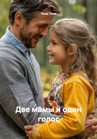 Тина Тина. Две мамы и один голос