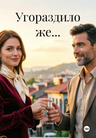 Акстиния А. Угораздило же...