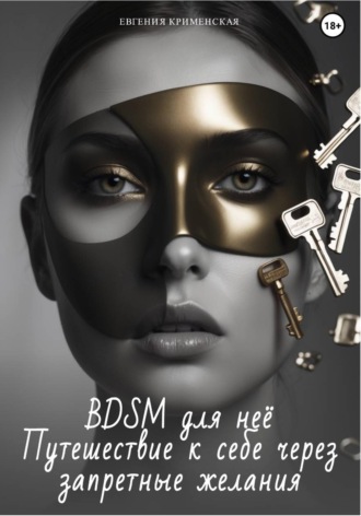 BDSM для неё. Путешествие к себе через запретные желания. 