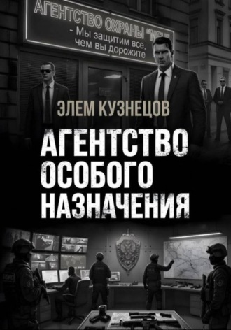 Агентство особого назначения. Элем Кузнецов