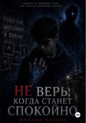 Не верь, когда станет спокойно. Михаил Плохих