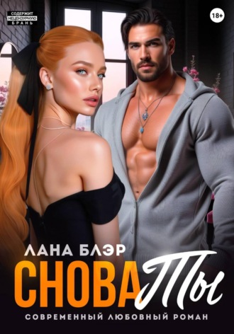 Снова ты. Лана Блэр