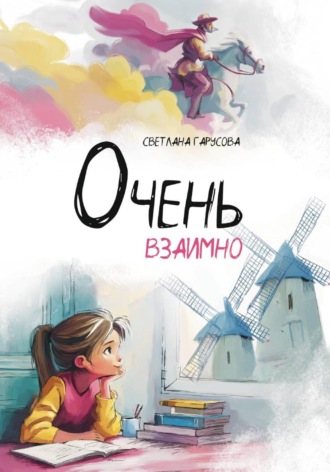 Светлана Гарусова. Очень взаимно