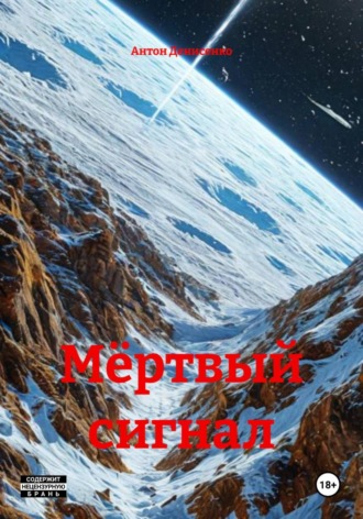 Антон Денисенко. Мёртвый cигнал