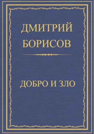 Борисов Дмитрий. Добро и Зло