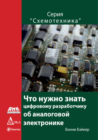 Что нужно знать цифровому разработчику об аналоговой электронике. Бонни Бейкер