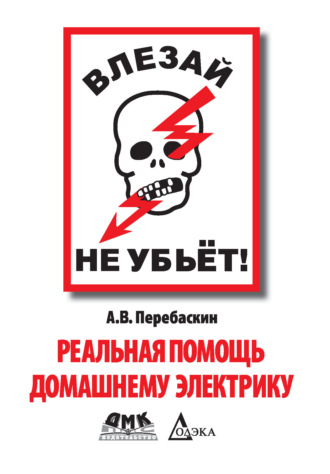 А. В. Перебаскин. Влезай – не убьет! Реальная помощь домашнему электрику