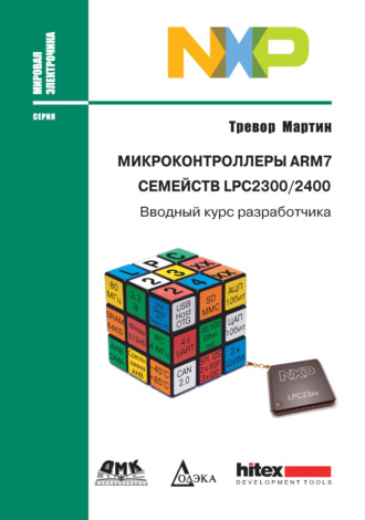 Тревор Мартин. Микроконтроллеры ARM7 семейств LPC2300/2400. Вводный курс разработчика