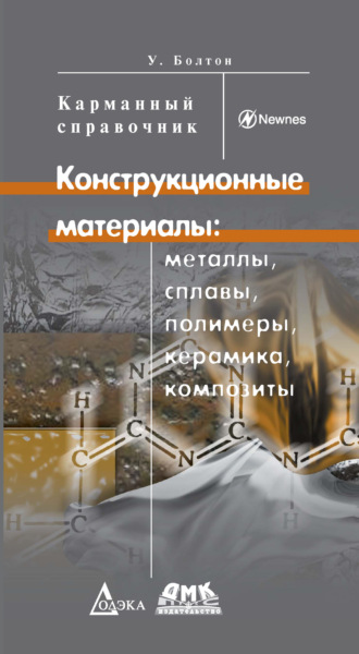 Конструкционные материалы: металлы, сплавы, полимеры, керамика, композиты. Уильям Болтон