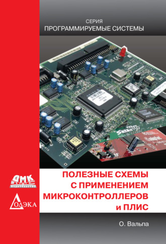 Полезные схемы с применением микроконтроллеров и ПЛИС. Олег Вальпа
