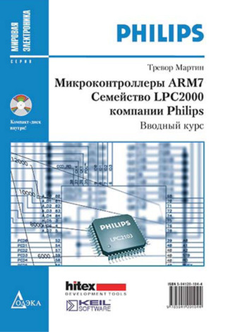Микроконтроллеры ARM7. Семейство LPC2000 компании Philips. Вводный курс. Тревор Мартин