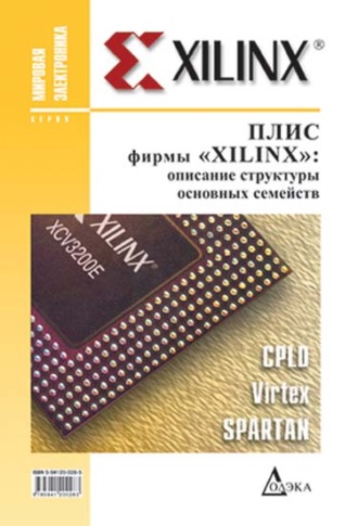 ПЛИС фирмы Xilinx: описание структуры основных семейств. Д. А. Кнышев