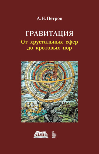 А. Н. Петров. Гравитация. От хрустальных сфер до кротовых нор
