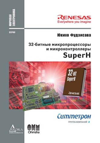 32-битные микропроцессоры и микроконтроллеры SuperH. Юкихо Фудзисава
