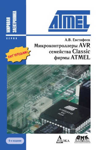 А. В. Евстифеев. Микроконтроллеры AVR семейства Classic фирмы ATMEL