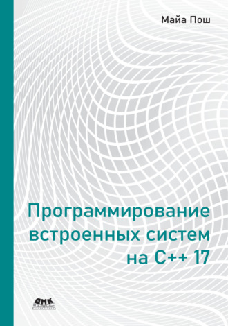 Программирование встроенных систем на С++ 17. Майа Пош