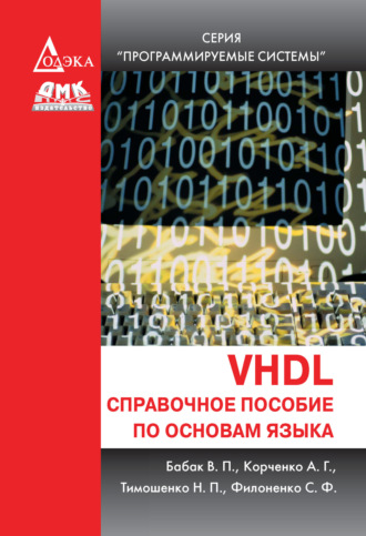 В. П. Бабак. VHDL. Справочное пособие по основам языка