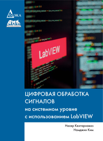 Насер Кехтарнаваз. Цифровая обработка сигналов на системном уровне с использованием LabVIEW