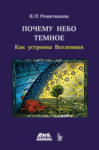 Владимир Решетников. Почему небо темное. Как устроена Вселенная