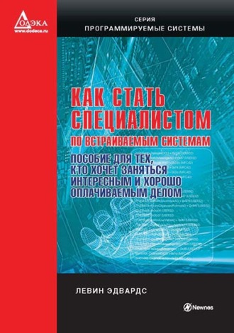 Левин Эдвардс. Как стать специалистом по встраиваемым системам. Пособие для тех, кто хочет заниматься интересным и хорошо оплачиваемым делом