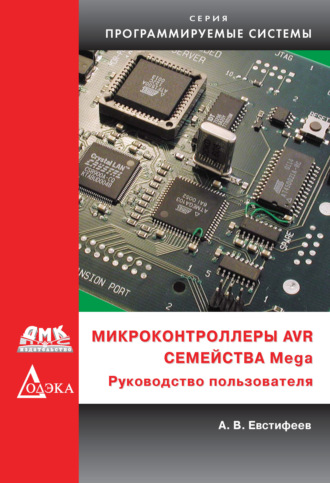 А. В. Евстифеев. Микроконтроллеры AVR семейства Mega. Руководство пользователя