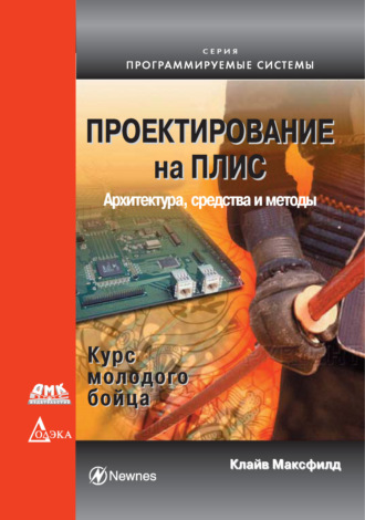 Проектирование на ПЛИС. Архитектура, средства и методы. Курс молодого бойца. Клайв Максфилд