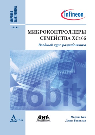 Микроконтроллеры семейства ХС166. Вводный курс разработчика. Дэвид Гринхилл