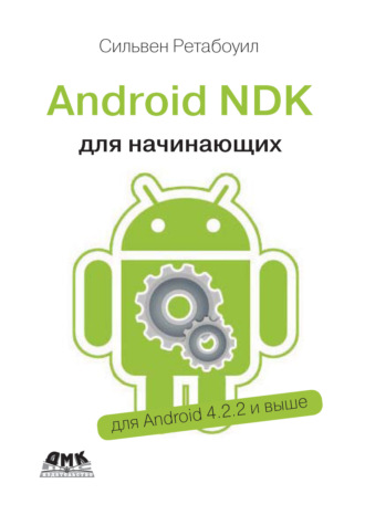 Android NDK. Руководство для начинающих. Сильвен Ретабоуил