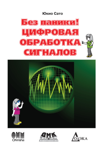 Юкио Сато. Без паники! Цифровая обработка сигналов
