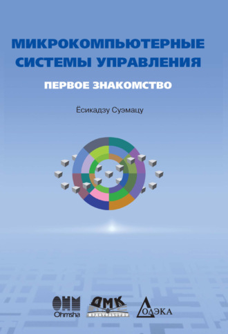 Ёсикадзу Суэмацу. Микрокомпьютерные системы управления. Первое знакомство