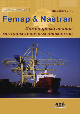 Д. Г. Шимкович. Femap & Nastran. Инженерный анализ методом конечных элементов