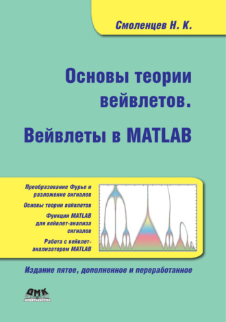 Н. К. Смоленцев. Основы теории вейвлетов. Вейвлеты в MATLAB