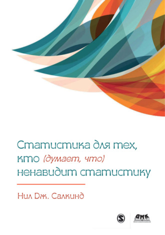 Статистика для тех, кто (думает, что) ненавидит статистику. Нил Дж. Салкинд