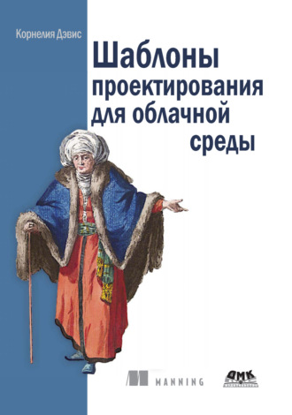 Шаблоны проектирования для облачной среды. Корнелия Дэвис