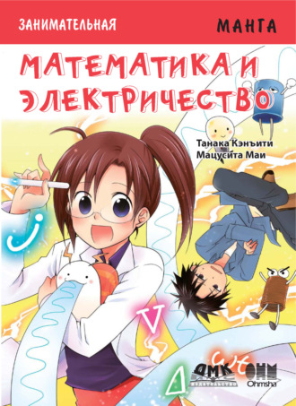Занимательная манга. Математика и электричество. 