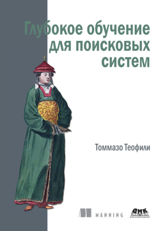 Томмазо Теофили. Глубокое обучение для поисковых систем
