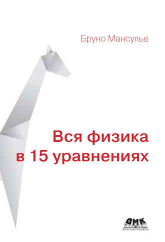 Бруно Мансулье. Вся физика в 15 уравнениях